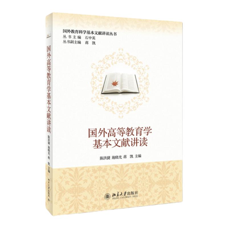 国外高等教育学基本文献讲读陈洪捷,施晓光,蒋凯北京大学9787301237892