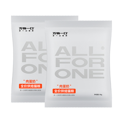 【会员尝鲜】万物一口Pure超纯净系列肉蛋奶烘焙猫粮试吃50g*2包