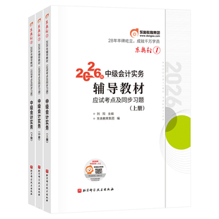【新书上市】东奥2026年中级会计职称考试教材辅导书题库会计师应试考点及同步习题中级会计实务经济法财务管理轻1辅导教材