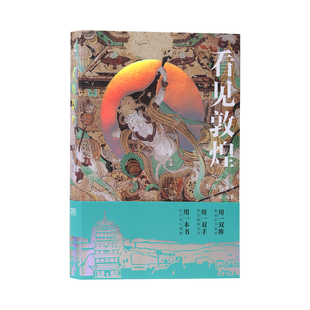 敦煌研究院  看见敦煌 博物馆文创正版书籍收藏纪念礼品教师礼物