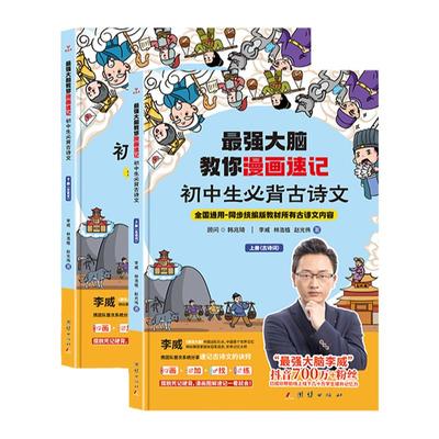 大脑教你漫画速记初中必背古诗文（（全2册）人教版 初中生必背古诗词 世界记忆冠军李威高效记忆 古诗词文言文大全