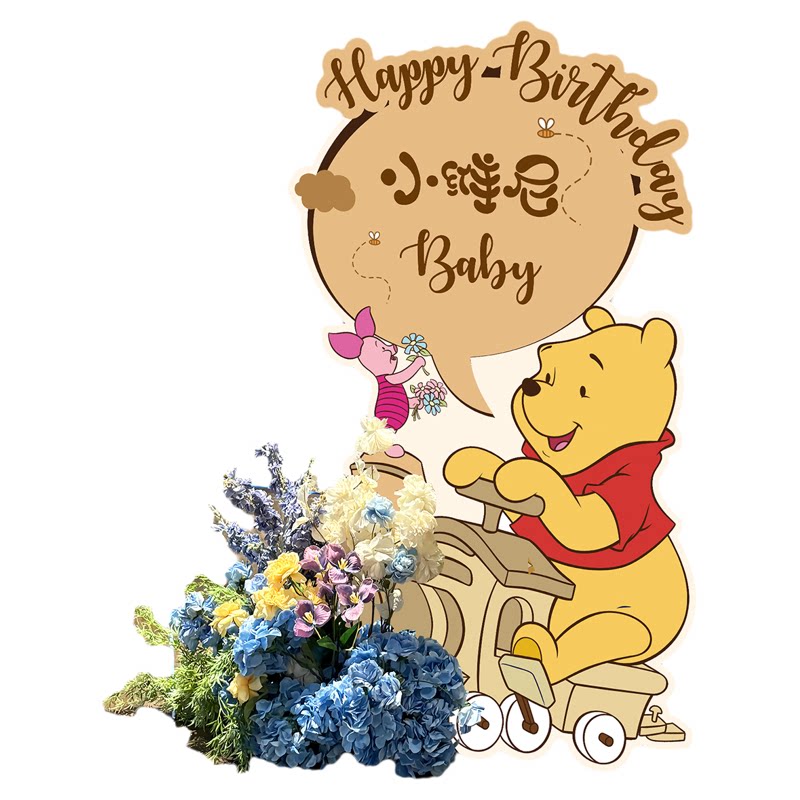 噗噗小熊维尼生日布置装饰场景迎宾牌周岁百日满月宴气球背景KT板