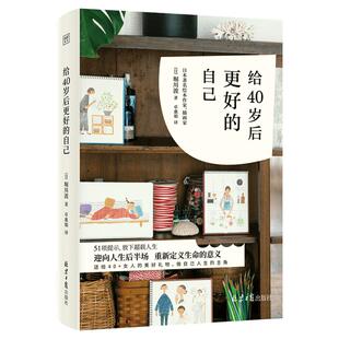 给40岁后更好的自己 日 堀川波著 卓惠娟 译 51项提示放下超载人生迎向人生后半场重新定义生命的意义自我实现励志书籍 新华正版