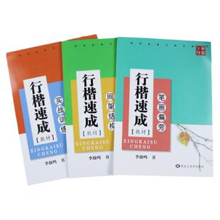 行楷字帖成人大学生行楷速成练字帖李放鸣行楷入门笔画偏旁间架结构男女生漂亮字钢笔描红练字笔墨先锋公务员行楷硬笔书法临摹字帖
