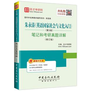 英语国家社会与文化入门朱永涛第4版四版教材笔记和考研真题详解配套题库配高教社教材圣才图书正版教辅辅导用书重点备考2027