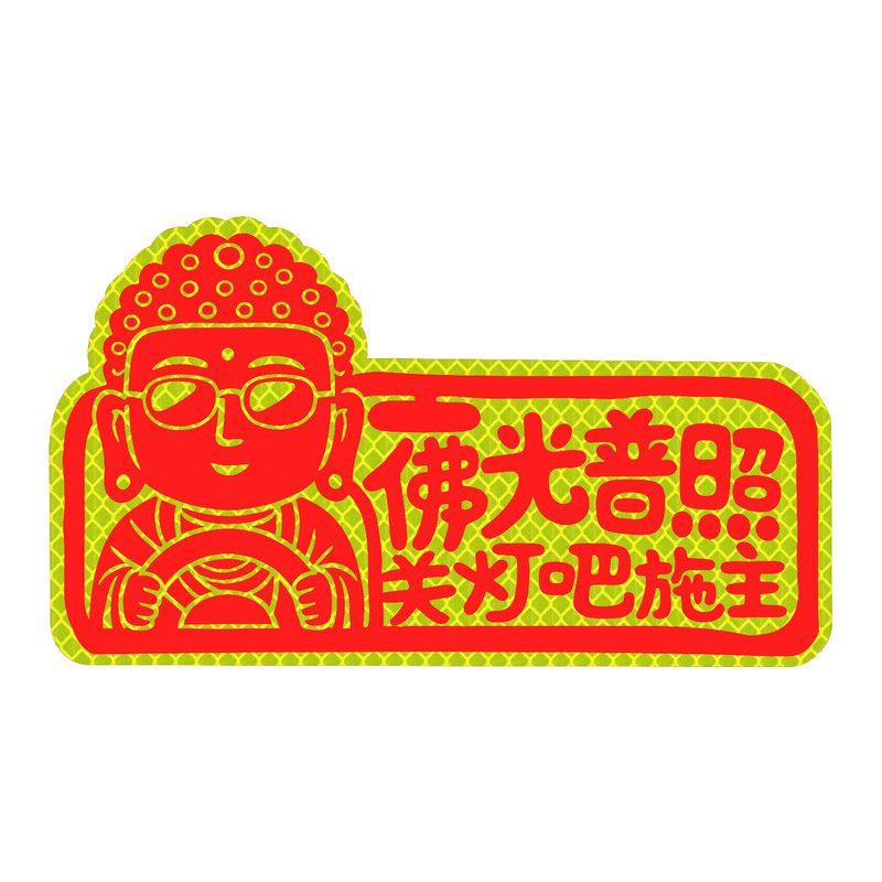汽车佛光普照车尾磁吸反光贴车贴