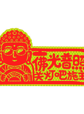 汽车佛光普照车尾磁吸反光贴车贴