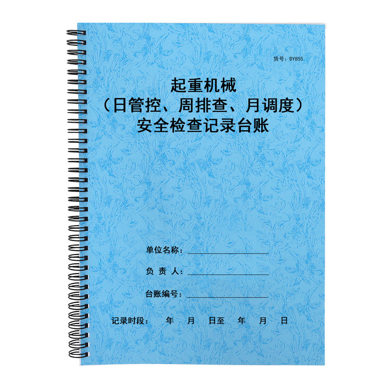 起重机械每日管控记录表周排查月调度特种设备安全检查记录台账本