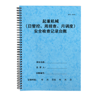 起重机械每日管控记录表周排查月调度特种设备安全检查记录台账本