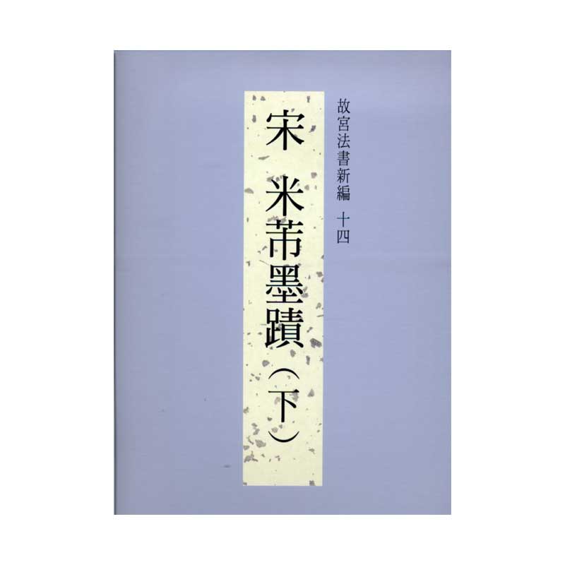 现货【外图台版】故宫法书新编十四:宋米芾墨迹(下) / 故宫博物院