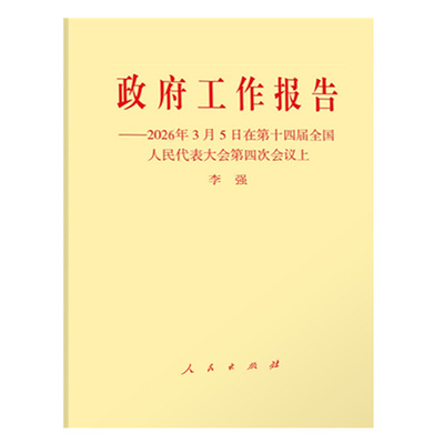 2026年中华人民共和国国民经济和社会发展第十五个五年规划纲要单行本辅导读本白皮书全国两会政府工作报告原文十五五规划纲要全文