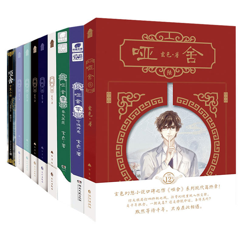 哑舍小说全套6册玄色正版