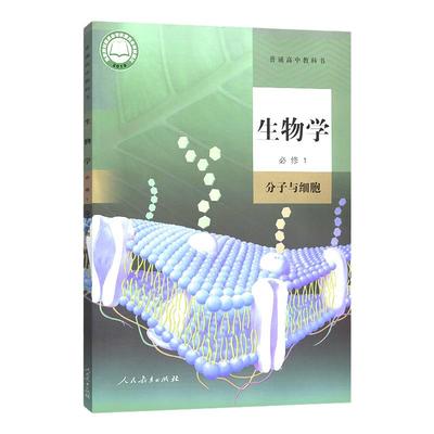 人教版高中生物学必修1课本教材教科书人教版高中生物必修1一分子与细胞人民教育出版社 高中生物必修1课本人教版生物必修1教科书