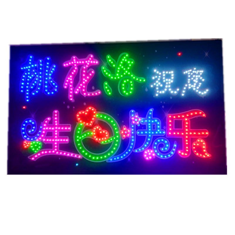 生日快乐led灯牌应援广告牌文字