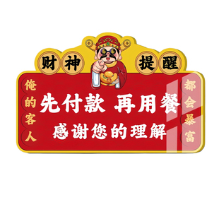 请先付款再就餐提示牌先买单后用餐亚克力温馨提示贴创意财神餐厅饭店打包加一元墙贴纸餐具已消毒告示牌定制