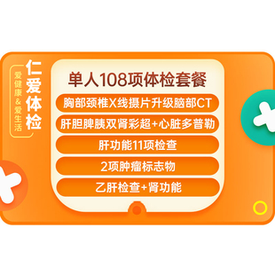 上海仁爱医院体检套餐中青年男女士108项全面检查脑部CT肿瘤-A19