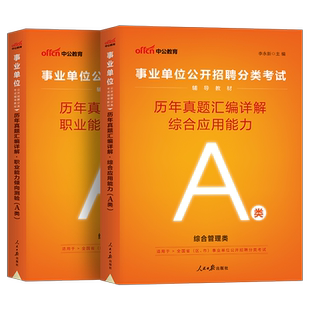 中公2026年事业编考前冲刺模拟试卷a类历年真题库预测卷e事业单位考试d综合管理应用b和c职业能力倾向测验刷题职测综应押题资料书