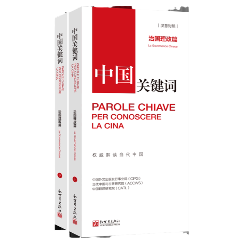 《中国关键词 治国理政篇 汉意对照》翻译外交人员考研学生高校教师 意大利语学习解读当代中国