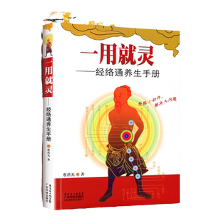 医学书正版 一用就灵--经络通养生手册 经络小动作,解决大问题 蔡洪光广东科技出版社中医养生学经络穴位图解图册彩图彩色图谱