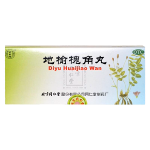 北京同仁堂 地榆槐角丸 10丸疏风凉血泻热润燥