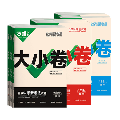 低至71折立省10.4】初中同步试卷