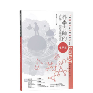 【预售】科学大师的求学、恋爱与理念(化学篇) 台版中文繁体科普 张文亮 正版进口图书