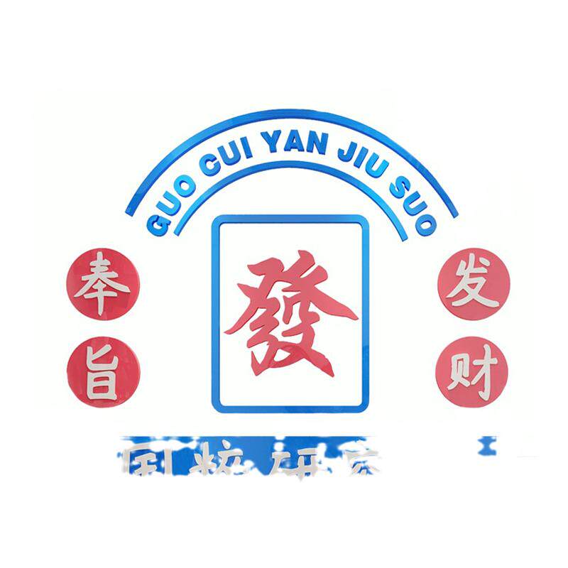 网红打卡麻将馆装饰物用品画