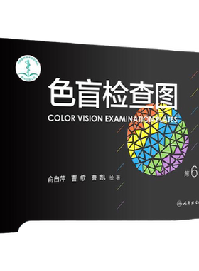 色盲检查图 第6六版俞自萍色弱检测图色觉驾照驾驶证测色盲图测试图册本图谱辨色医院体检色卡书全套红绿驾考书籍训练57五七人卫版