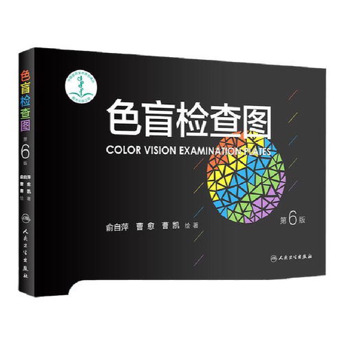 色盲检查图 第6六版俞自萍色弱检测图色觉驾照驾驶证测色盲图测试图册本图谱辨色医院体检色卡书全套红绿驾考书籍训练57五七人卫版