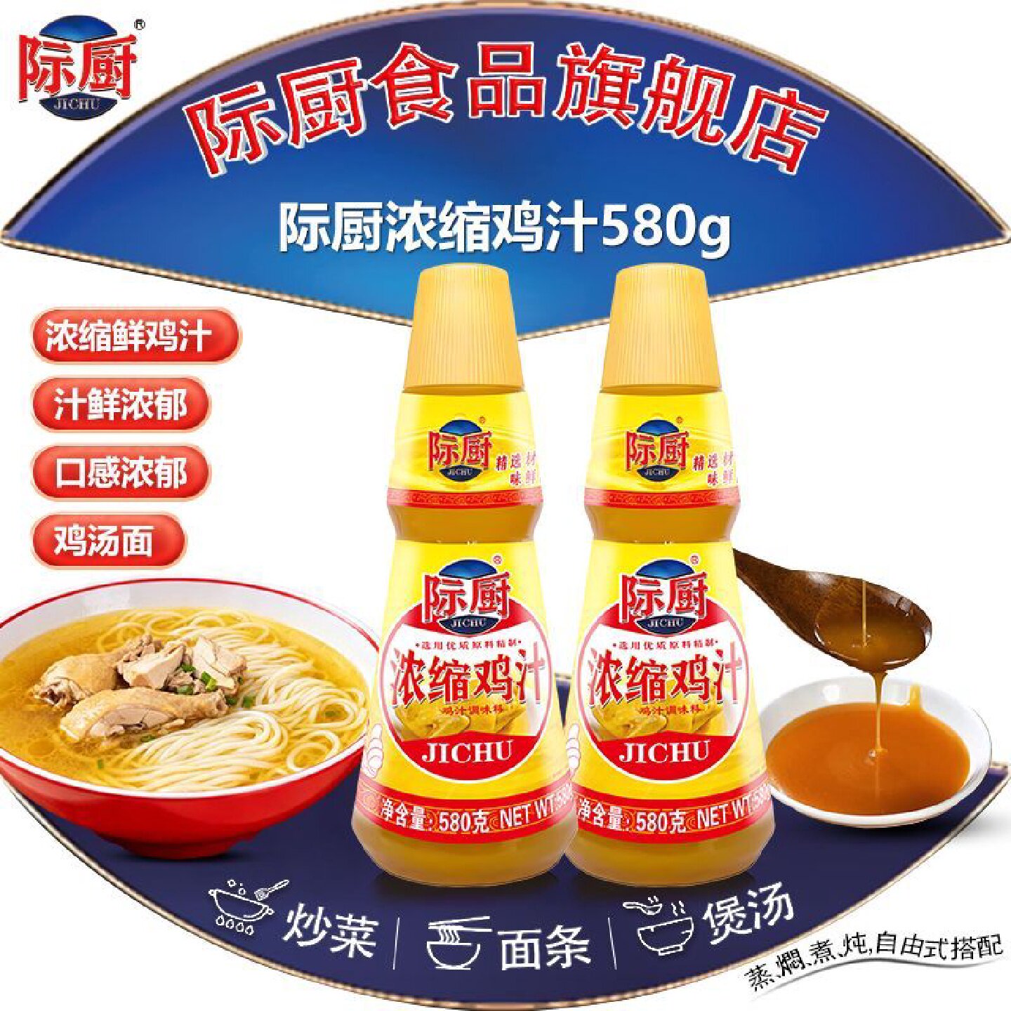 际厨浓缩鸡汁580g小瓶正宗家用装炒菜黄焖鸡米饭煲汤提鲜家用包邮