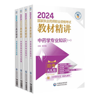 2025年执业药药师中药教材西药视频网课职业官方题库润德红宝书25