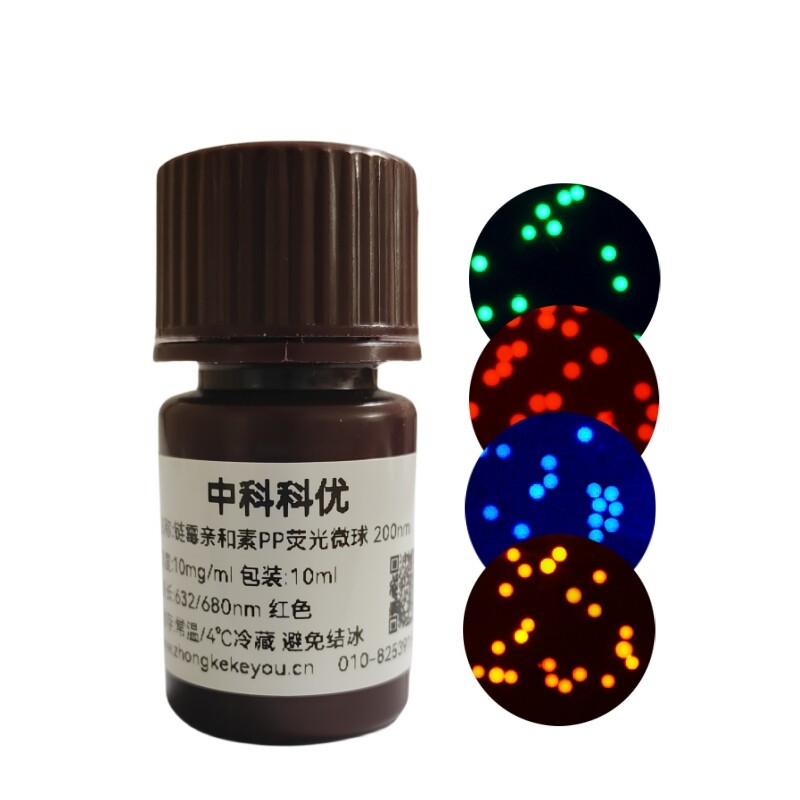 中科科优 链霉亲和素荧光微球 试剂