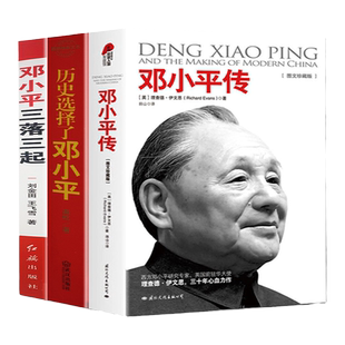 全3册邓小平传历史选择了邓小平 邓小平三落三起生平事迹纪实实录中国历史人物传记书籍中国名人传党政政治军事红色经典书籍