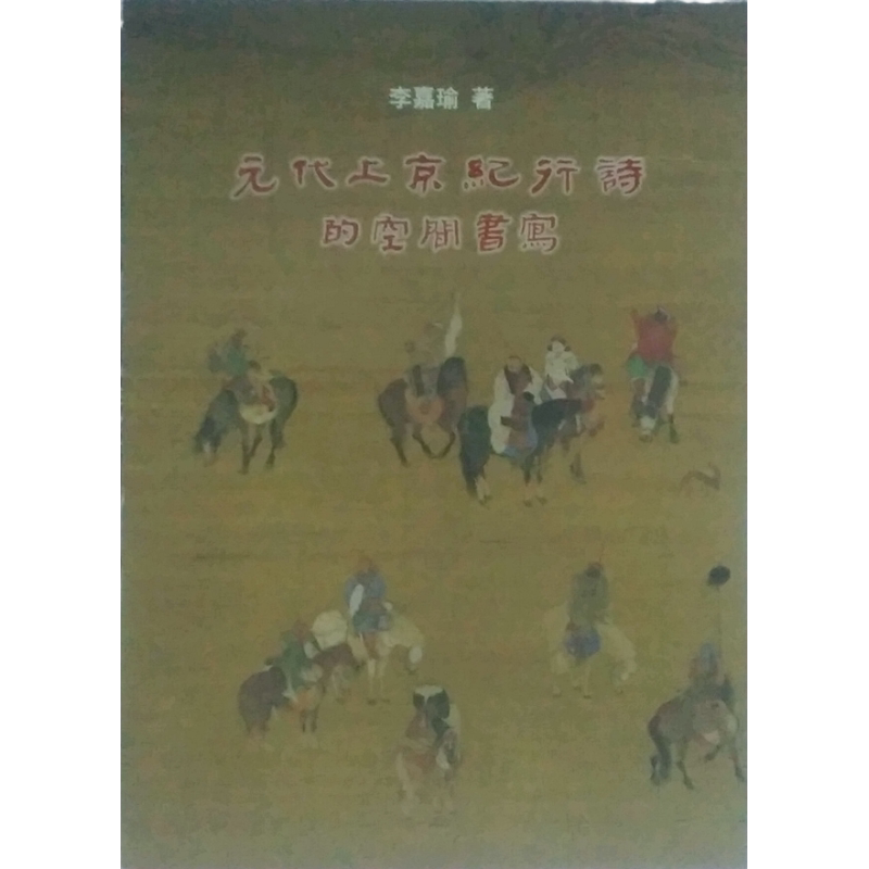 现货【外图台版】元代上京纪行诗的空间书写 / 李嘉瑜 里仁
