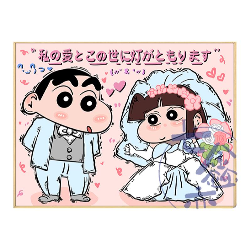 蜡笔小新情侣数字油画diy填充色手工订结婚情人节礼物丙烯装饰画