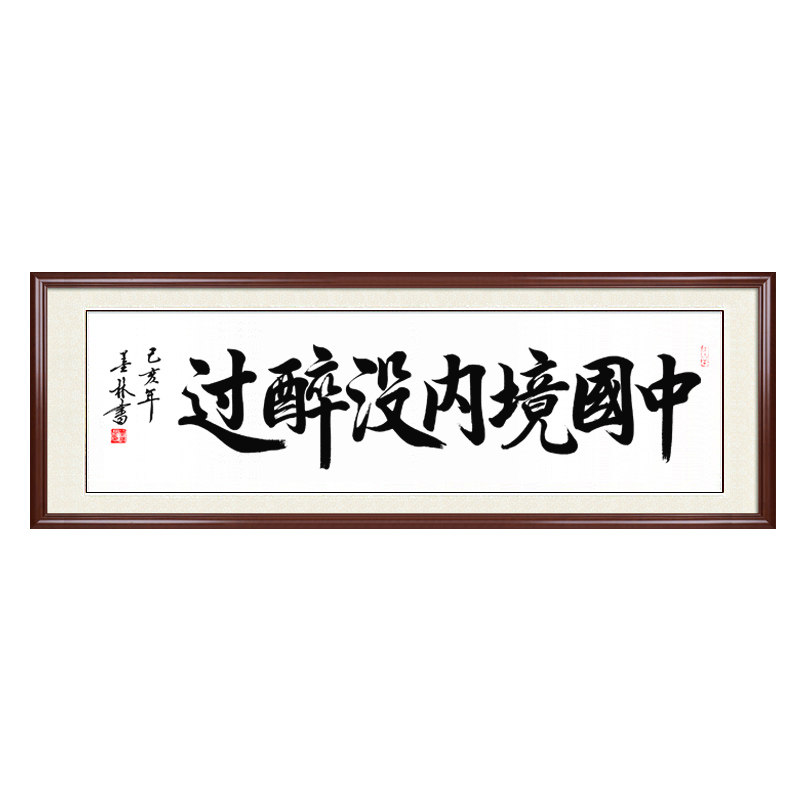 中国境内没醉过手写真迹酒文化个性书法作品酒楼酒馆装饰字画壁画
