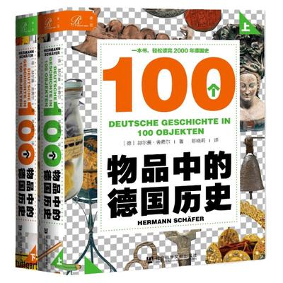 包邮100个物品德国历史2册索恩