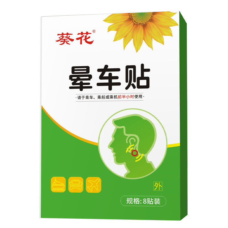 葵花儿童大人晕车贴成人耳后晕车晕船晕机眩晕户外旅行恶心呕吐