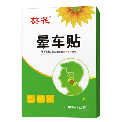 葵花儿童成人晕车贴晕船晕机呕吐