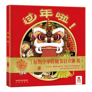 过年啦绘本3到5-6岁新年礼物儿童3d立体书益智玩具游戏书宝宝机关书2-4岁男孩礼品幼儿园阅读绘本春节元旦团圆中国传统文化书籍