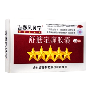 吉春风贝宁 舒筋定痛胶囊0.27g*24粒