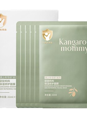袋鼠妈妈青少年清润修护面膜