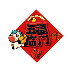 2026新年款立体马到成功元素福字贴装饰品入户门贴纸大号磁吸对联