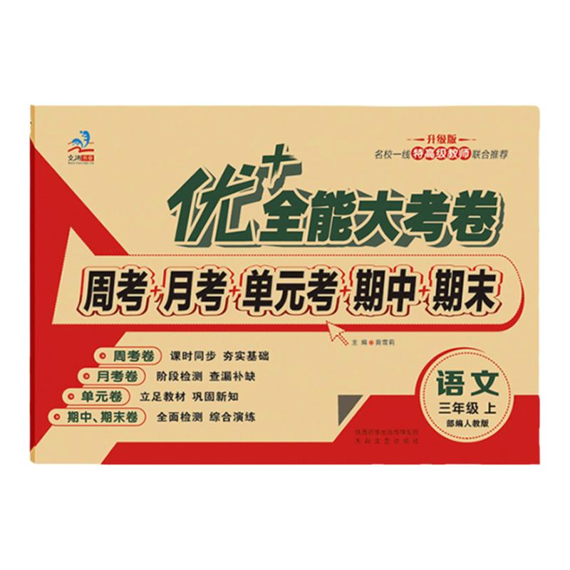 优+大考卷三年级上下语数人教