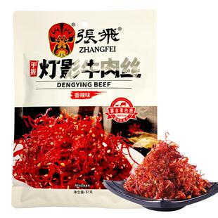四川特产张飞灯影牛肉丝重庆景区同款解馋五香麻辣休闲成都小吃食