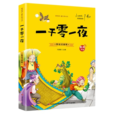 一千零一夜全集正版一年级二年级三年级小学生课外必阅读书籍注音版精选幼儿童6-8-12周岁经典童话故事书绘本完整版安徒生童话原著