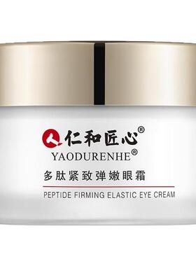 仁和匠心淡化细纹眼袋抗皱中国