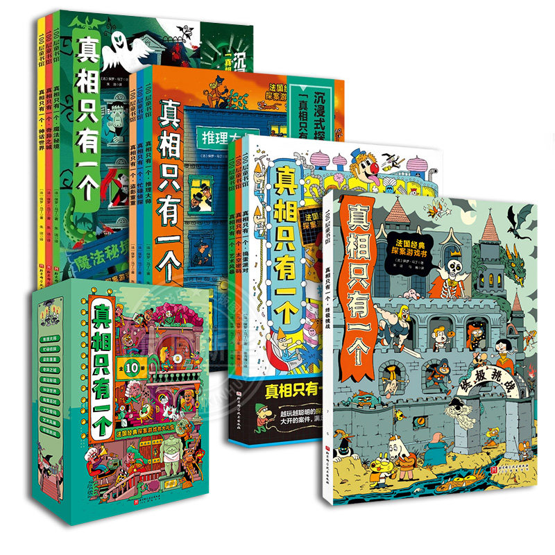 真相只有一个系列 终极挑战全套10册福尔摩斯逻辑思维漫画奇幻捣蛋小学生侦探解谜推理脑力逻辑训练游戏书5-12岁儿童益智全脑开发
