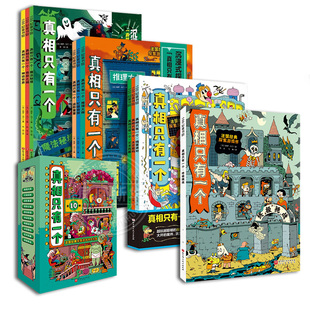 真相只有一个系列 终极挑战全套10册福尔摩斯逻辑思维漫画奇幻捣蛋小学生侦探解谜推理脑力逻辑训练游戏书5-12岁儿童益智全脑开发