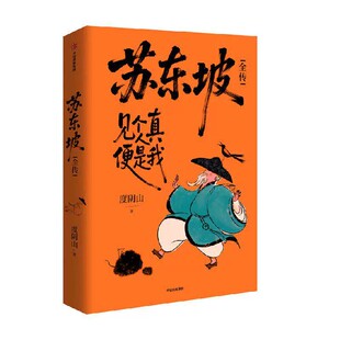 苏东坡全传 见个真人便是我 贴纸版 度阴山著 结合史料推演苏东坡心路历程 读懂苏东坡面对困境的大智慧
